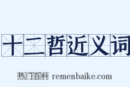 十二哲近义词是什么意思的图片